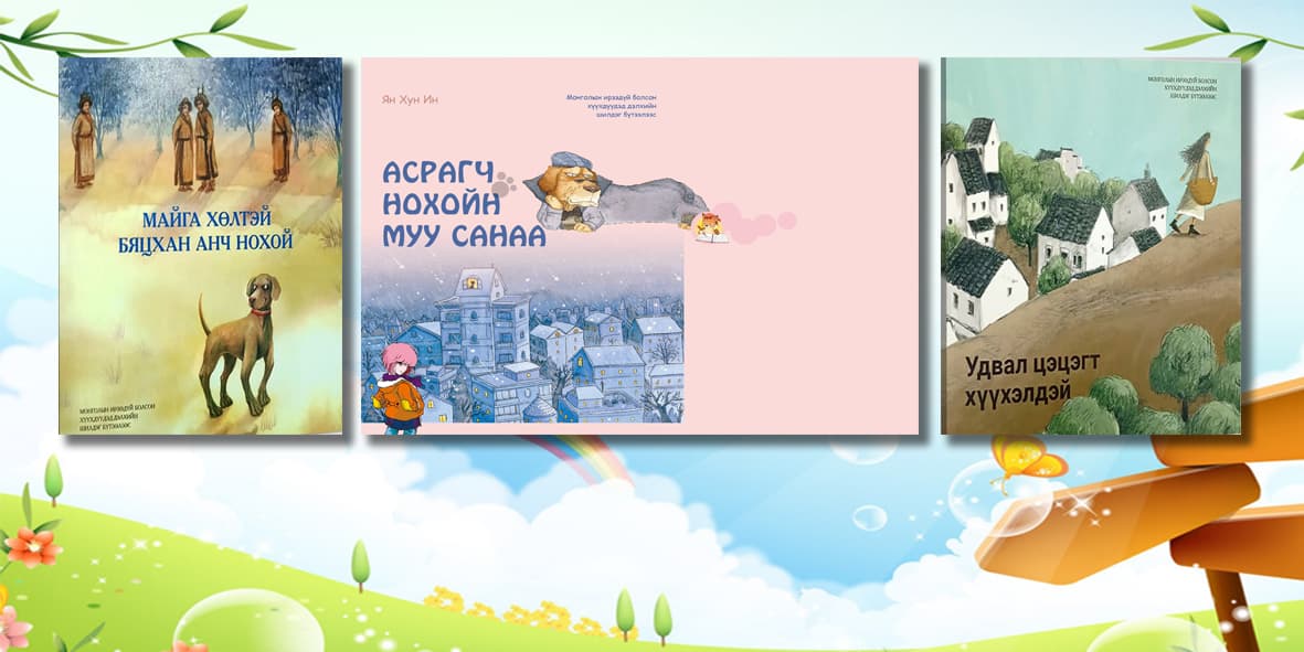 Монголын ирээдүй болсон хүүхдүүдэд дэлхийн шилдэг бүтээлээс