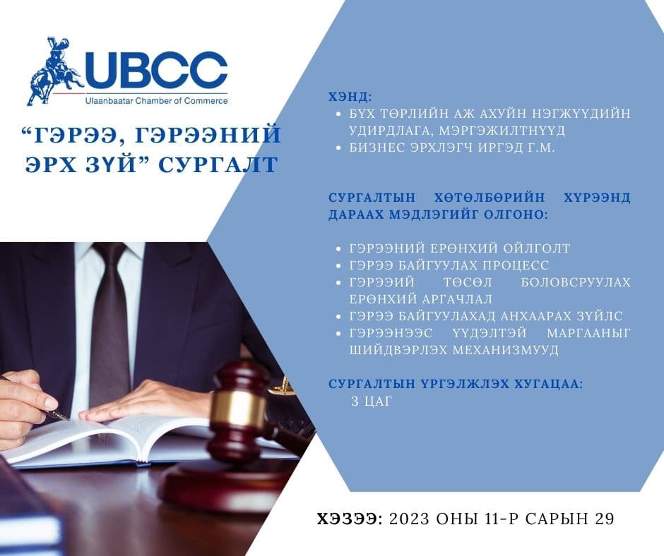 “Гэрээ, гэрээний эрх зүй” сургалтад урьж байна
