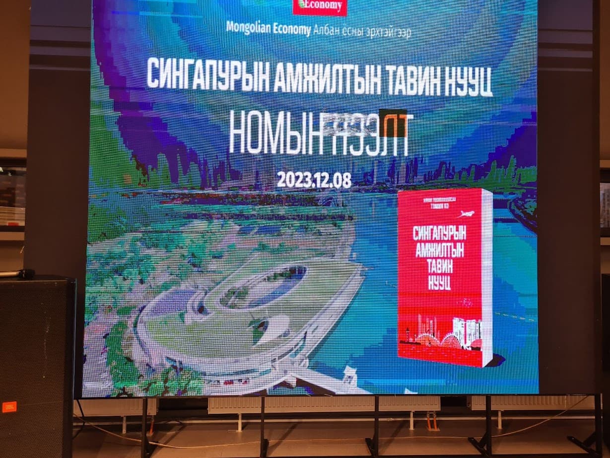 “Сингапурын амжилтын тавин нууц” номын баяр боллоо