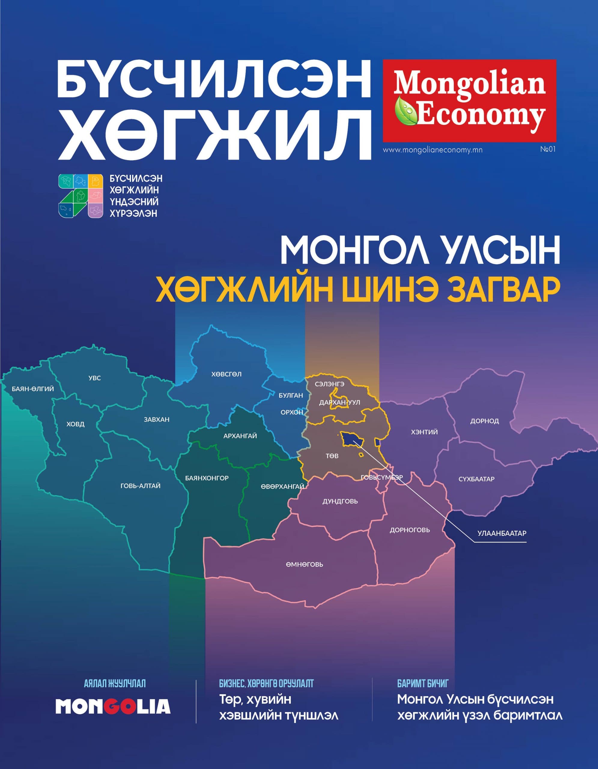 “Бүсчилсэн хөгжил” сэтгүүлийн анхны дугаар