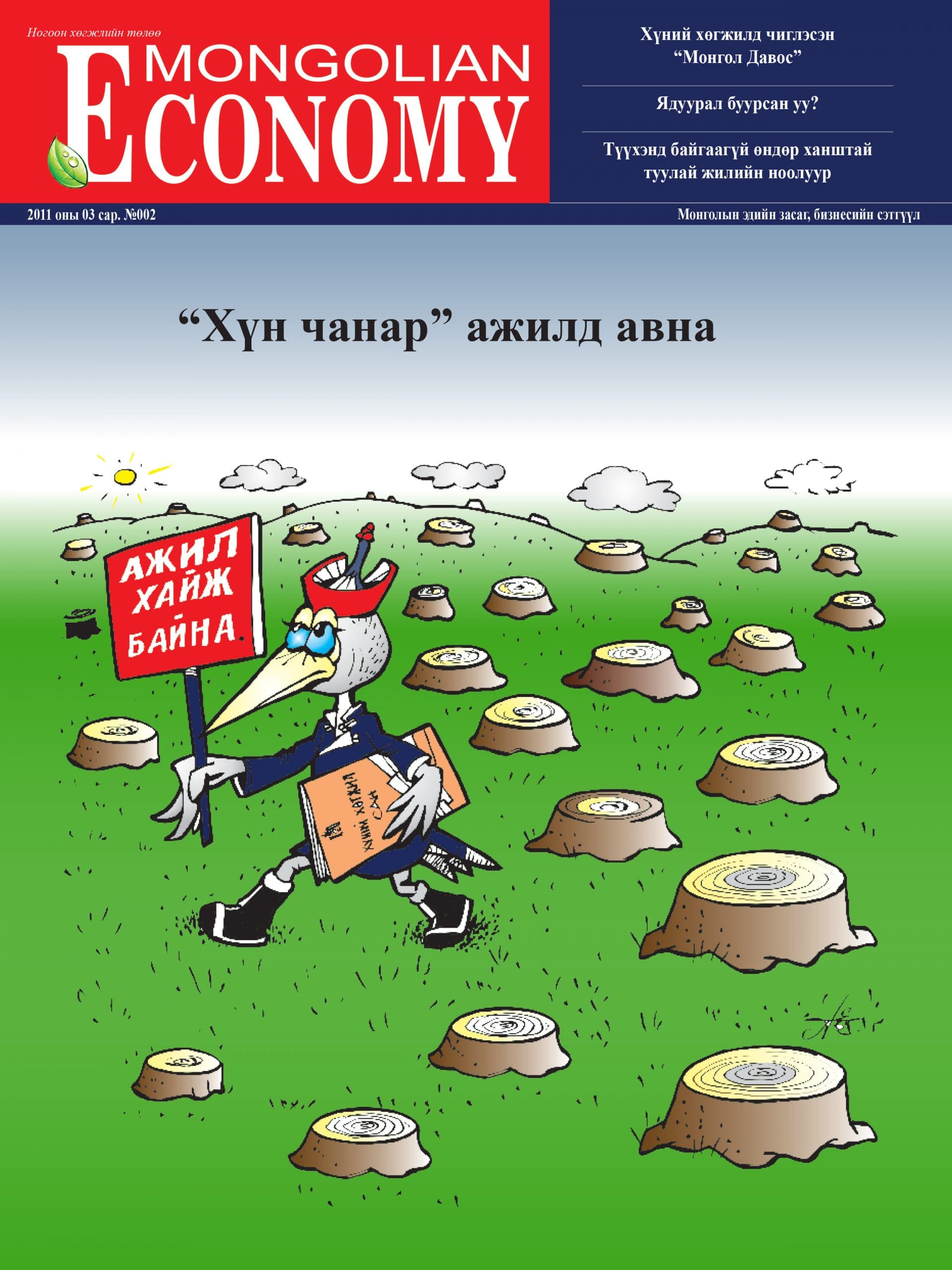 2011. 03 сар №02