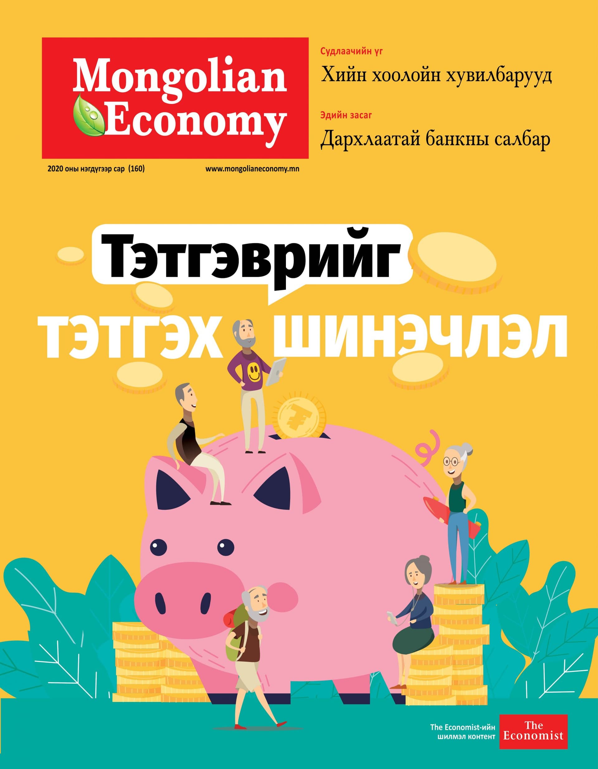 2020.01 сар №160