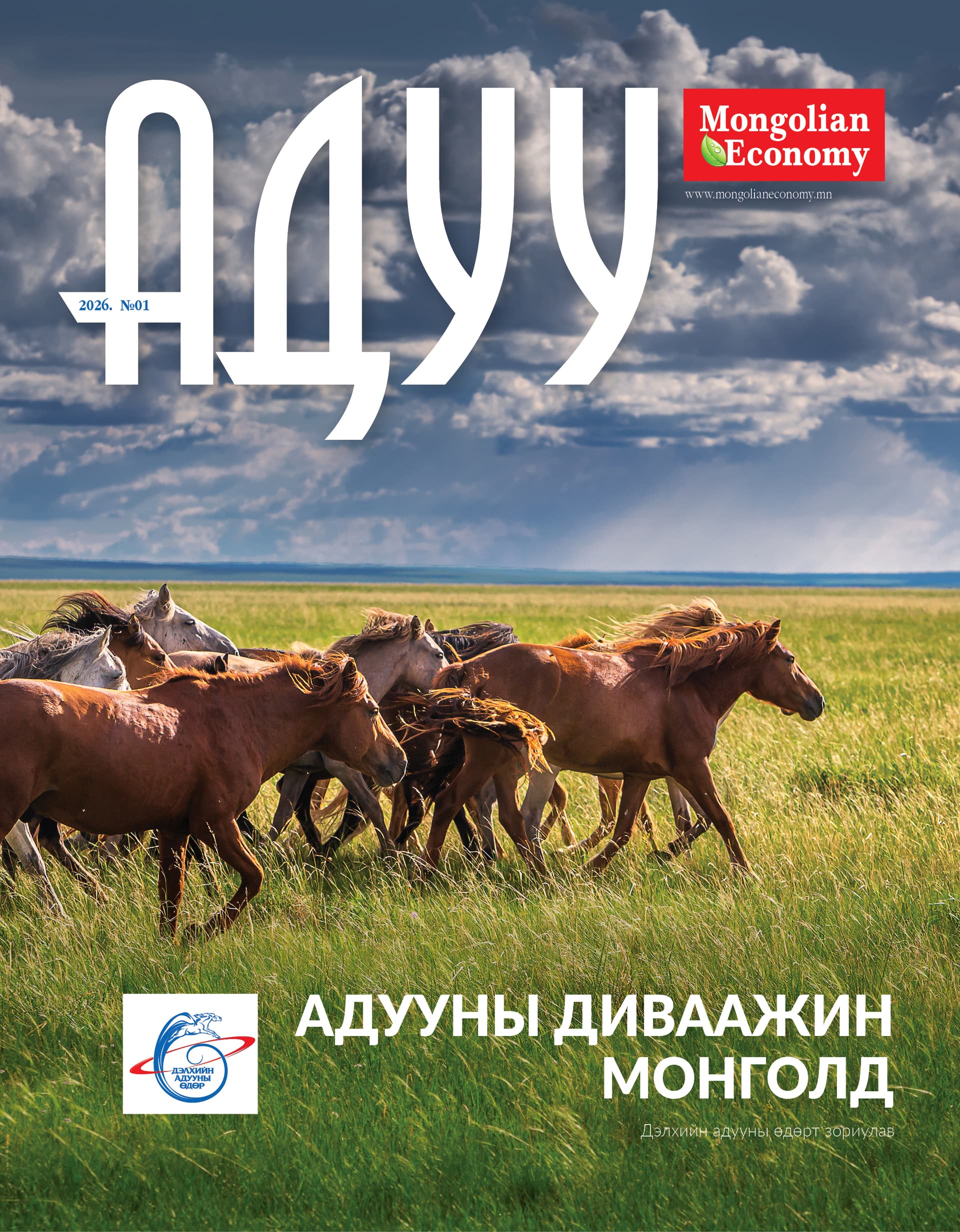 Адууны диваажин Монголд
