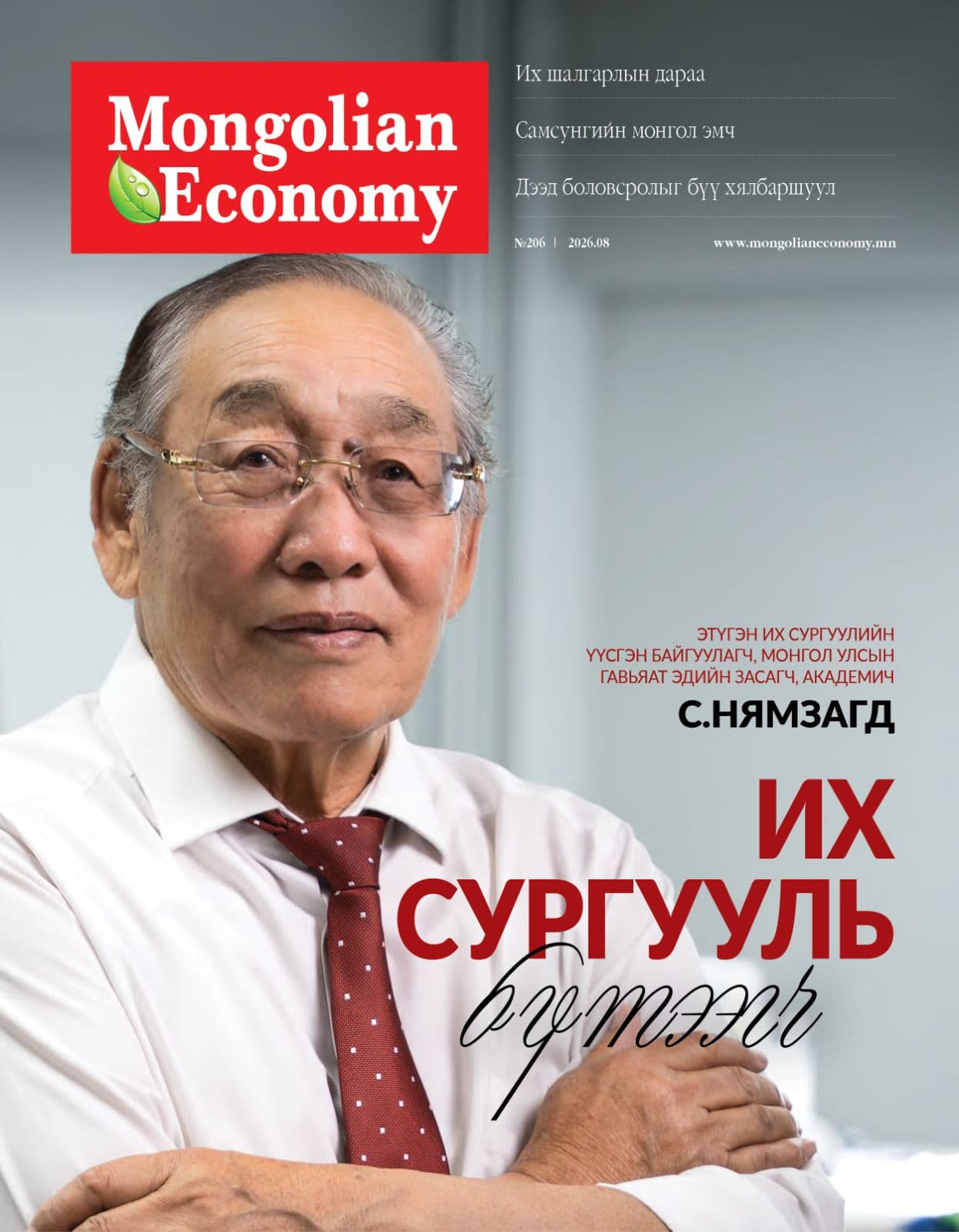 ИХ СУРГУУЛЬ БҮТЭЭГЧ