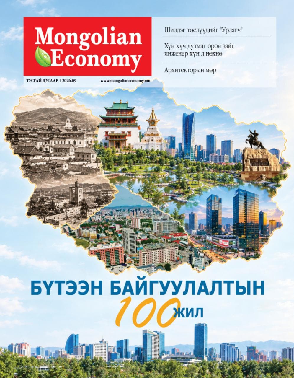 БҮТЭЭН БАЙГУУЛАЛТЫН 100 ЖИЛ