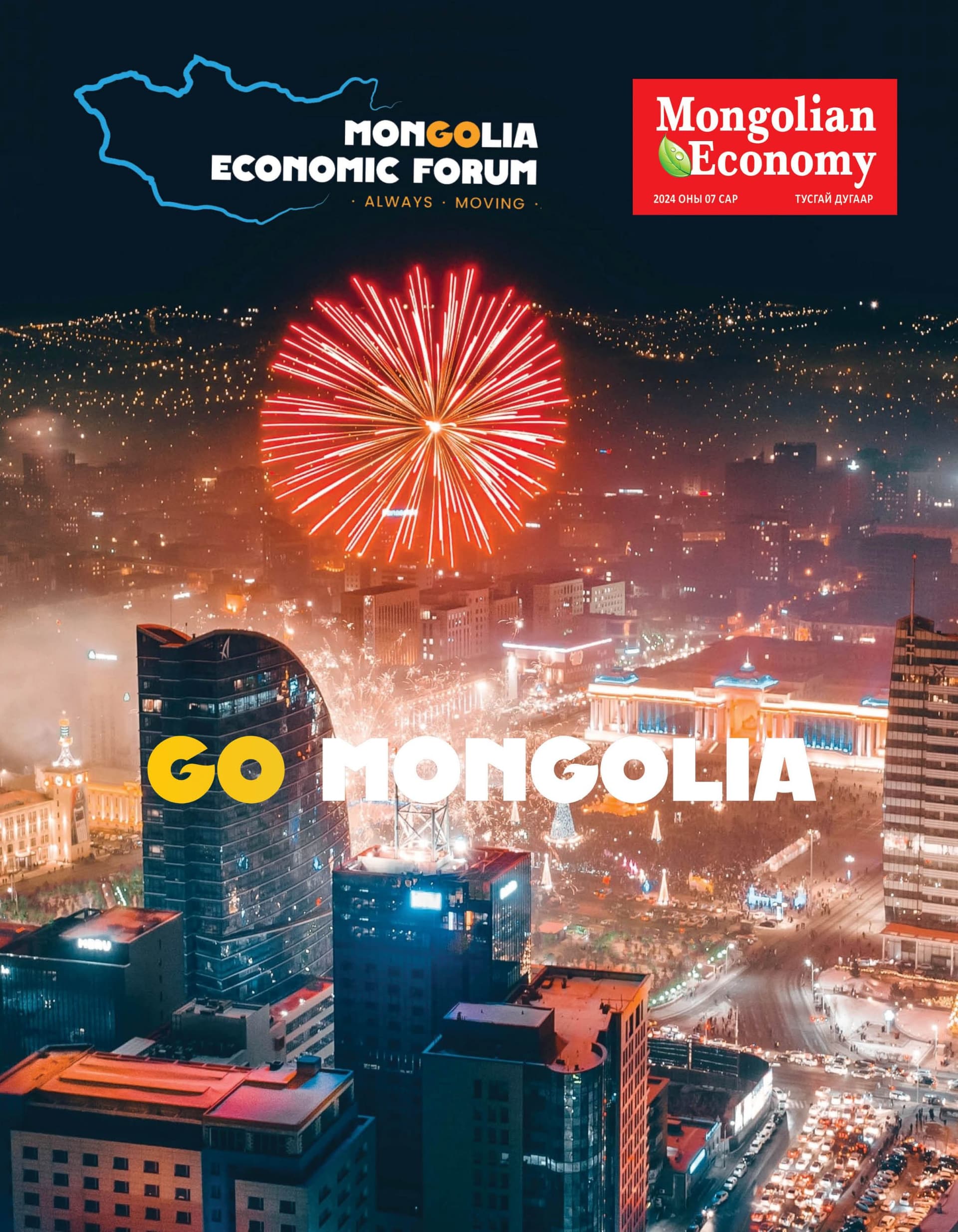 Монголын эдийн засгийн чуулган – 2024