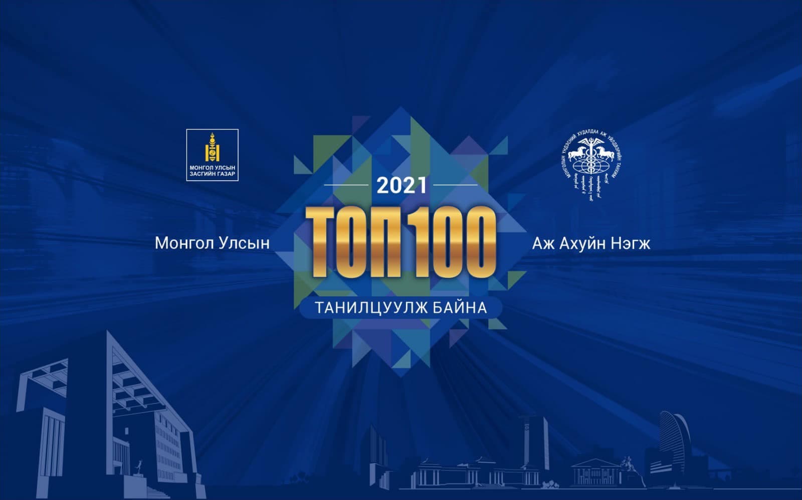 2021 оны ТОП 100 аж ахуйн нэгж тодорлоо