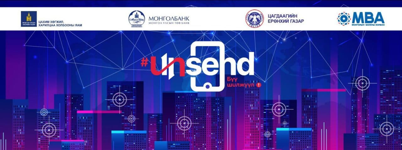 “Unsend -Бүү шилжүүл” аян эхэллээ