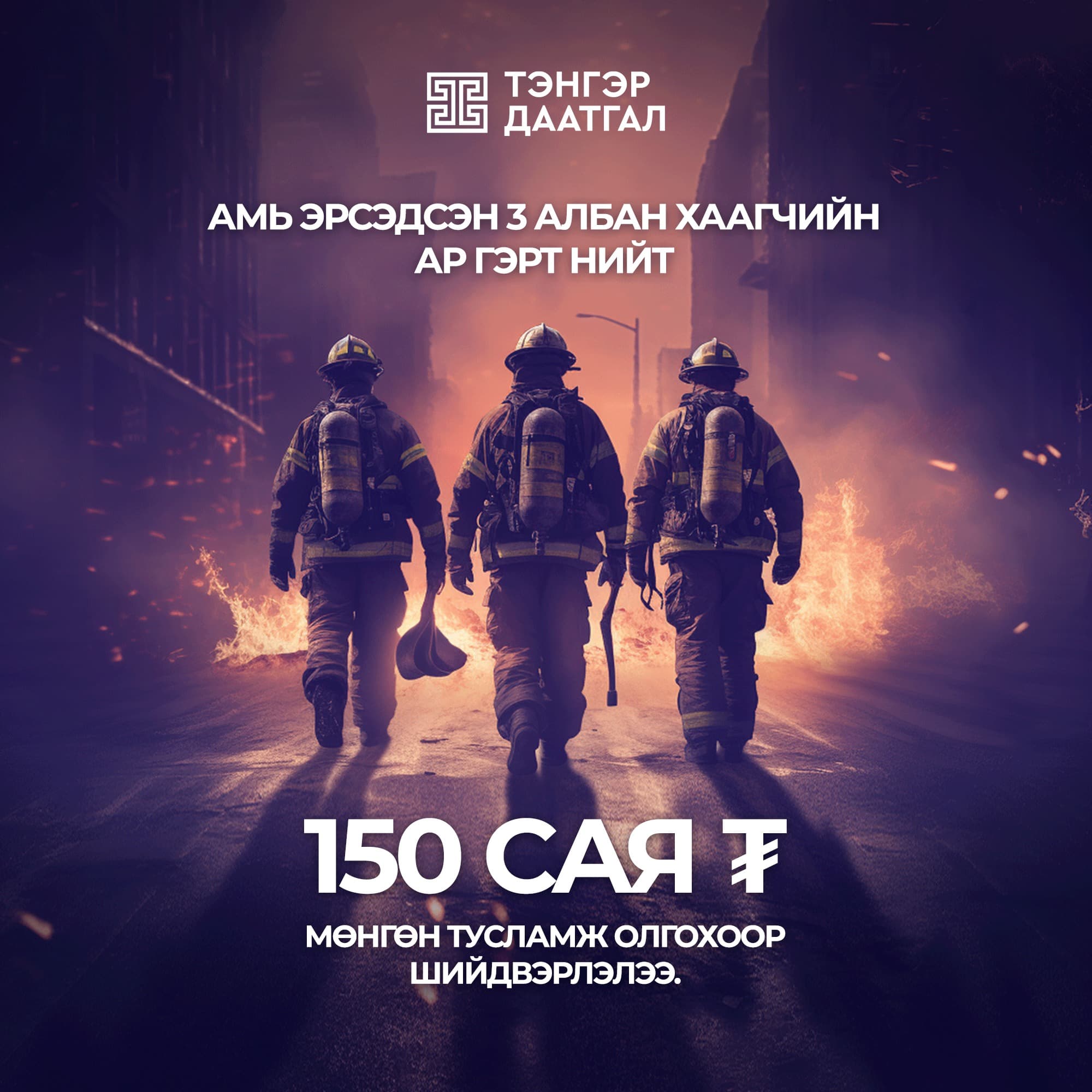 “Тэнгэр даатгал” 150 сая төгрөгийн мөнгөн тусламж олгоно