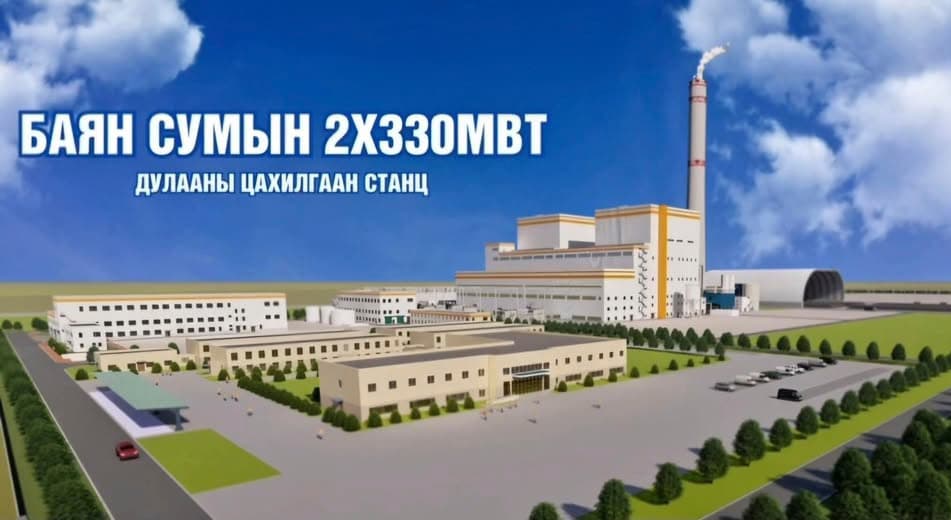 Т.Энхтүвшин: Баянгийн 660 МВт-ын цахилгаан станц ирэх онд ашиглалтад орно