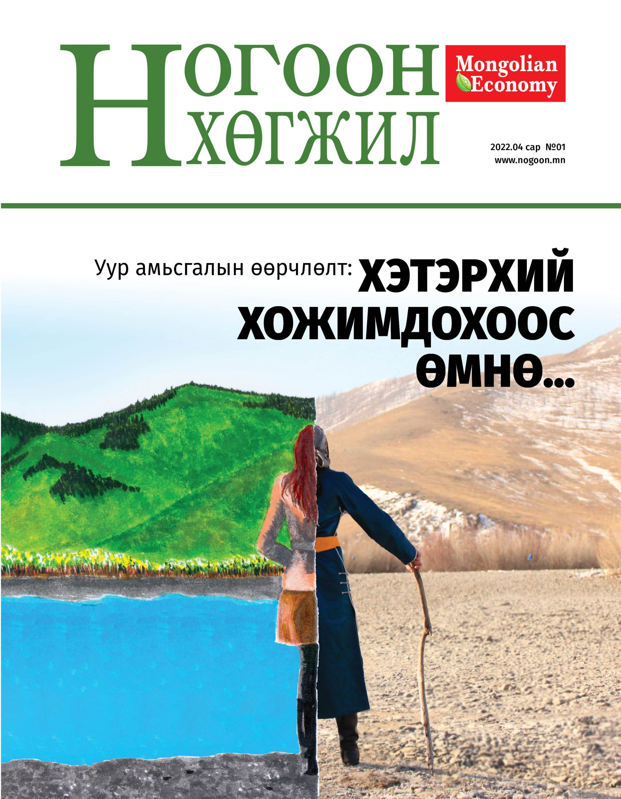 Ногоон хөгжил №1