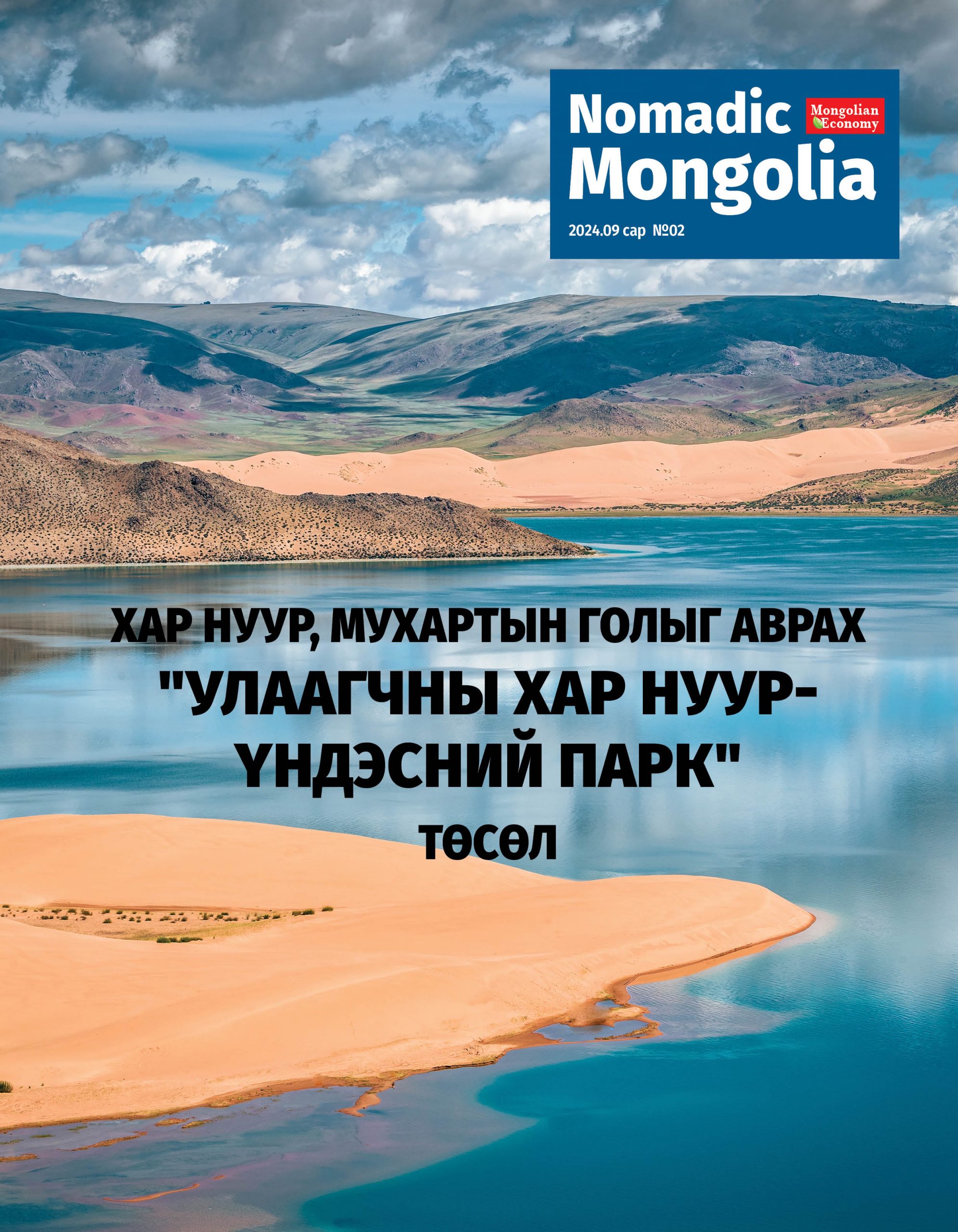 Nomadic Mongolia – Улаагчны хар нуур